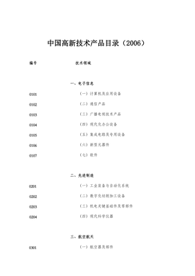 高新技術(shù)產(chǎn)品目錄 引領(lǐng)技術(shù)開發(fā)新紀元